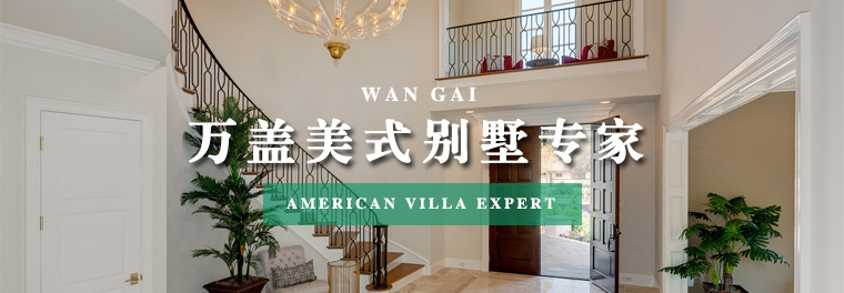 美式別墅專家圖文1.jpg